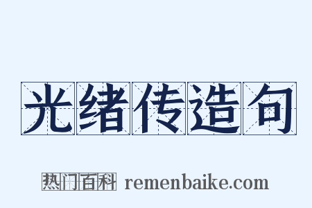 光绪传造句是什么意思的图片